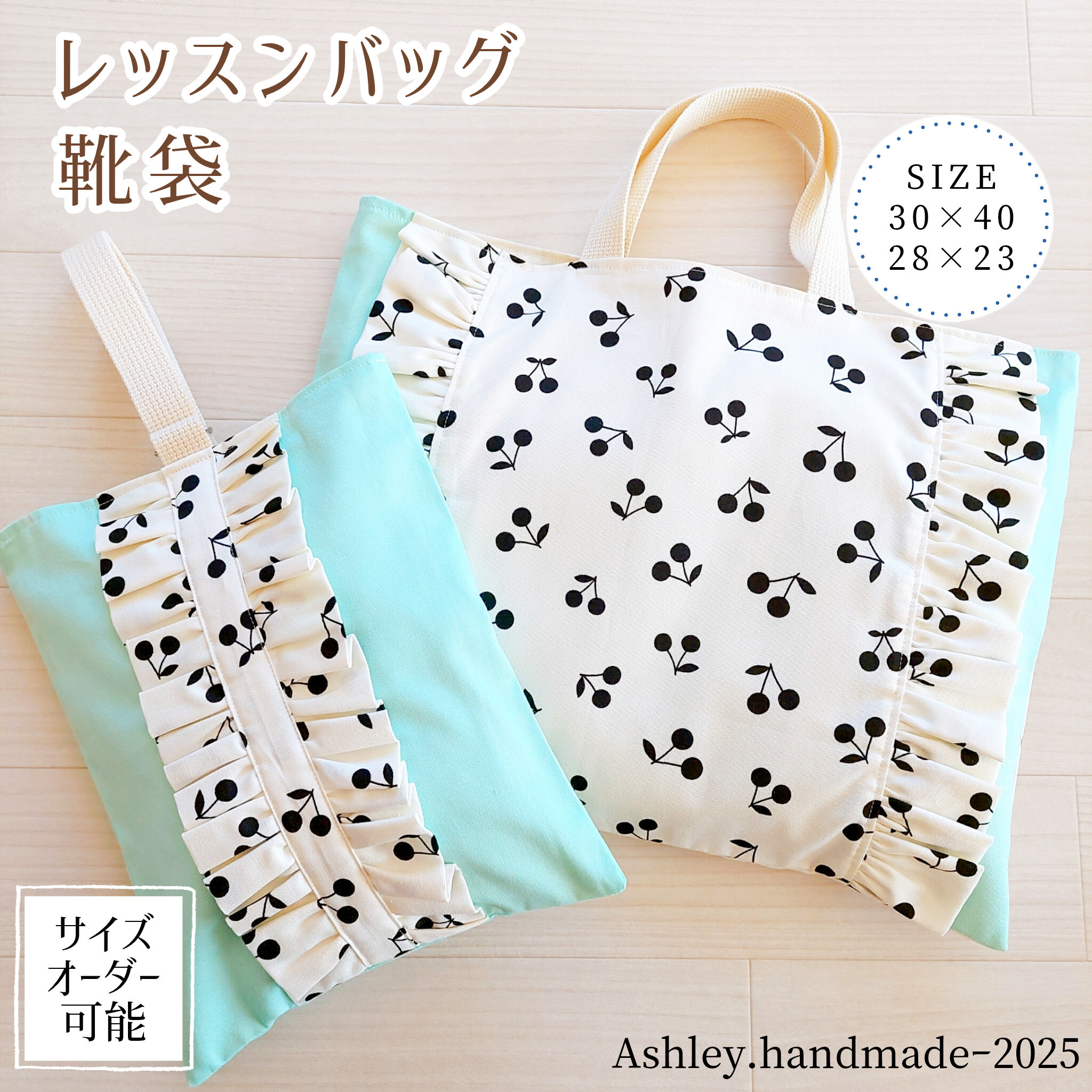 サイズオーダー 可能 レッスンバッグ 入園 入学 セット 女の子  30×40   靴袋 フリル さくらんぼ ミント