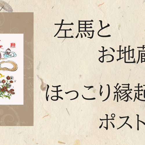 ほっこり縁起ポストカード＊左馬とお地蔵さん｜福招き・癒しの和風