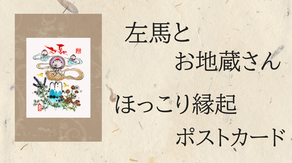ほっこり縁起ポストカード＊左馬とお地蔵さん｜福招き・癒しの和風