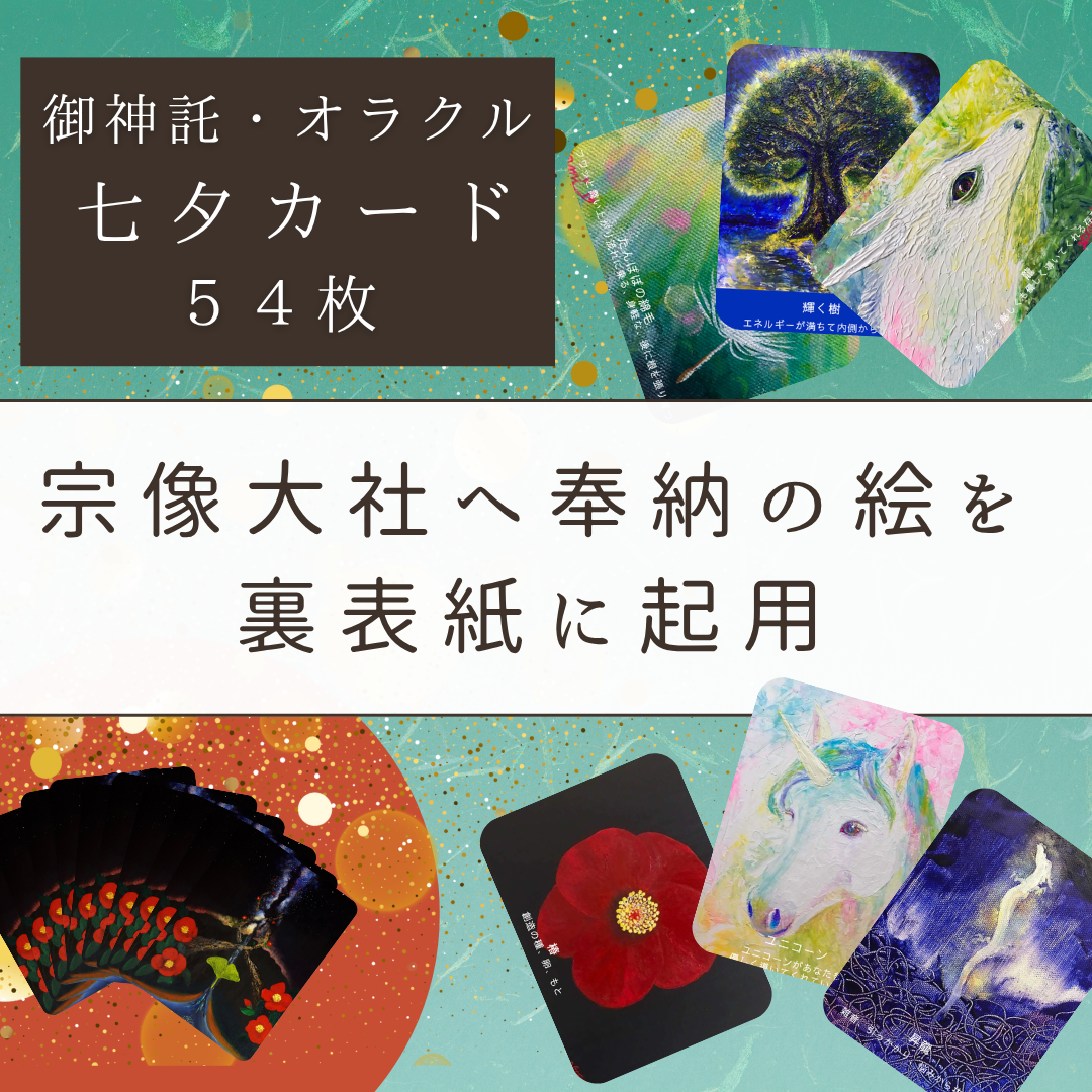 七夕カード（御神託カード・オラクルカードとしても使える　オリジナルカード）