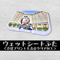 ふたに直接写真プリント ウェットシートのふた 表面クリア加工 おしりふき ビタット Bitatto 3枚目の画像