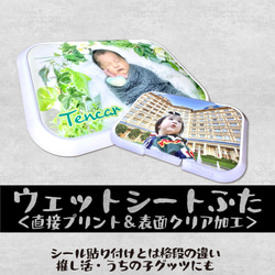 ふたに直接写真プリント ウェットシートのふた 表面クリア加工 おしりふき ビタット Bitatto 1枚目の画像