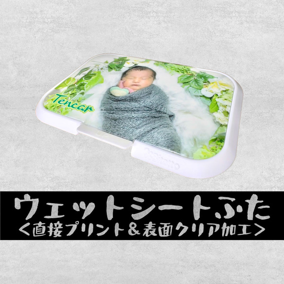 ふたに直接写真プリント ウェットシートのふた 表面クリア加工 おしりふき ビタット Bitatto 2枚目の画像