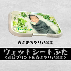 ふたに直接写真プリント ウェットシートのふた 表面クリア加工 おしりふき ビタット Bitatto 4枚目の画像
