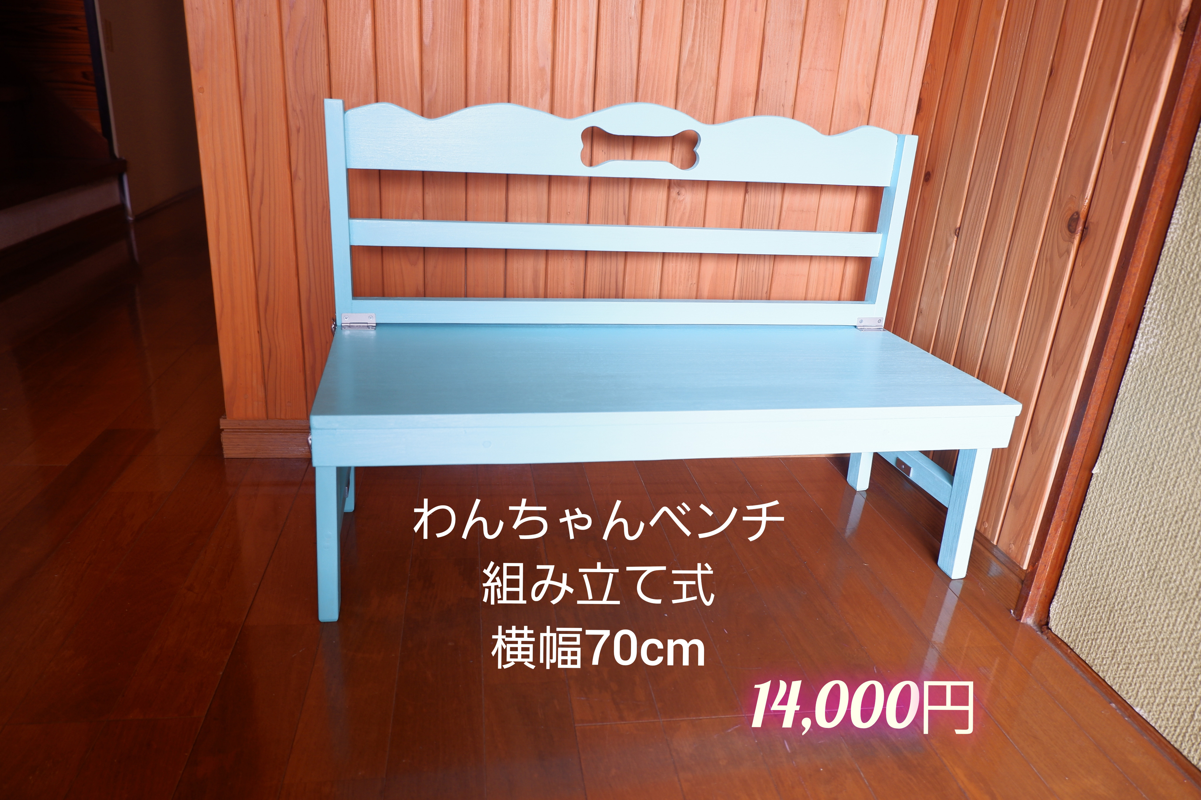 リニューアル　わんちゃんベンチ　組み立て式　横幅　７0㎝