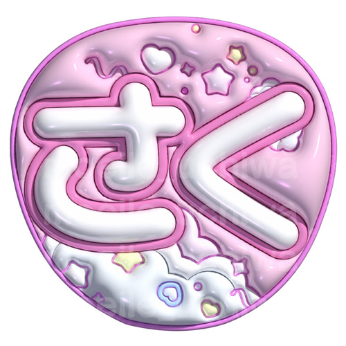 24h以内/即日】ぷっくりうちわ文字 ファンサうちわ 名前うちわ しょぴ