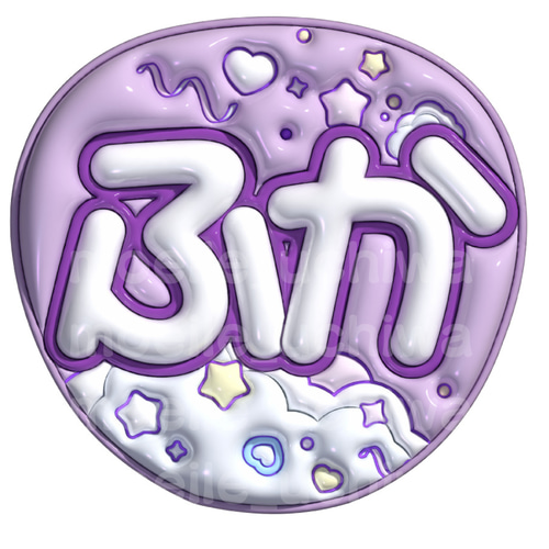 24h以内/即日】ぷっくりうちわ文字 ファンサうちわ 名前うちわ しょぴ