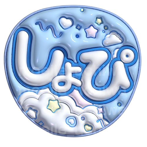 24h以内/即日】ぷっくりうちわ文字 ファンサうちわ 名前うちわ しょぴ