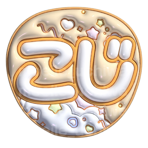 ぷっくりうちわ　ファンサうちわ￼ うちわ　名前うちわ　文字パ　うちわ文字 24h以内/即日】ぷっくりうちわ文字 ファンサうちわ 名前うちわ しょぴ