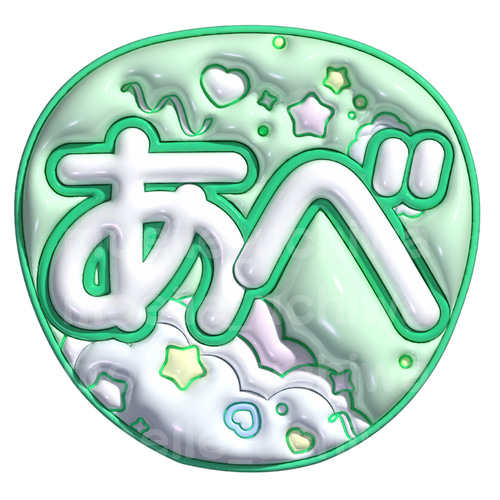 24h以内/即日】ぷっくりうちわ文字 ファンサうちわ 名前うちわ しょぴ