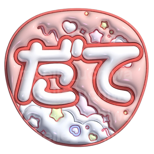 24h以内/即日】ぷっくりうちわ文字 ファンサうちわ 名前うちわ しょぴ