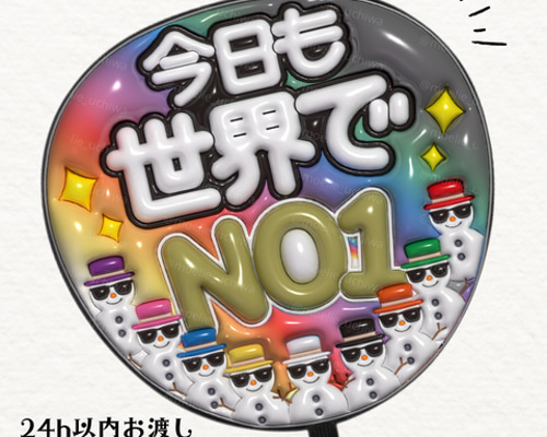 24h以内/即日】今日も世界でNO1 ぷっくりうちわ文字 ぷっくり風うちわ