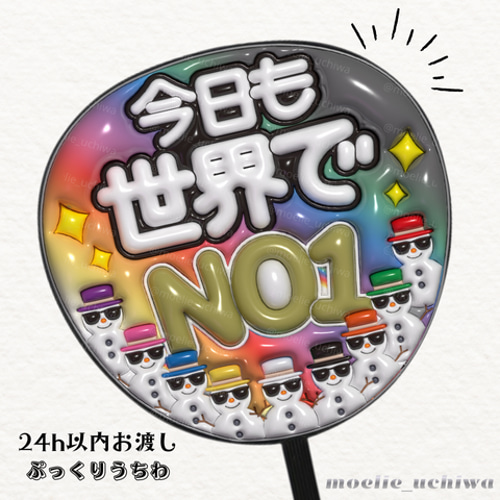24h以内/即日】今日も世界でNO1 ぷっくりうちわ文字 ぷっくり風うちわ