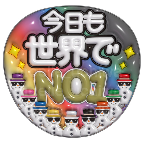 24h以内/即日】今日も世界でNO1 ぷっくりうちわ文字 ぷっくり風うちわ