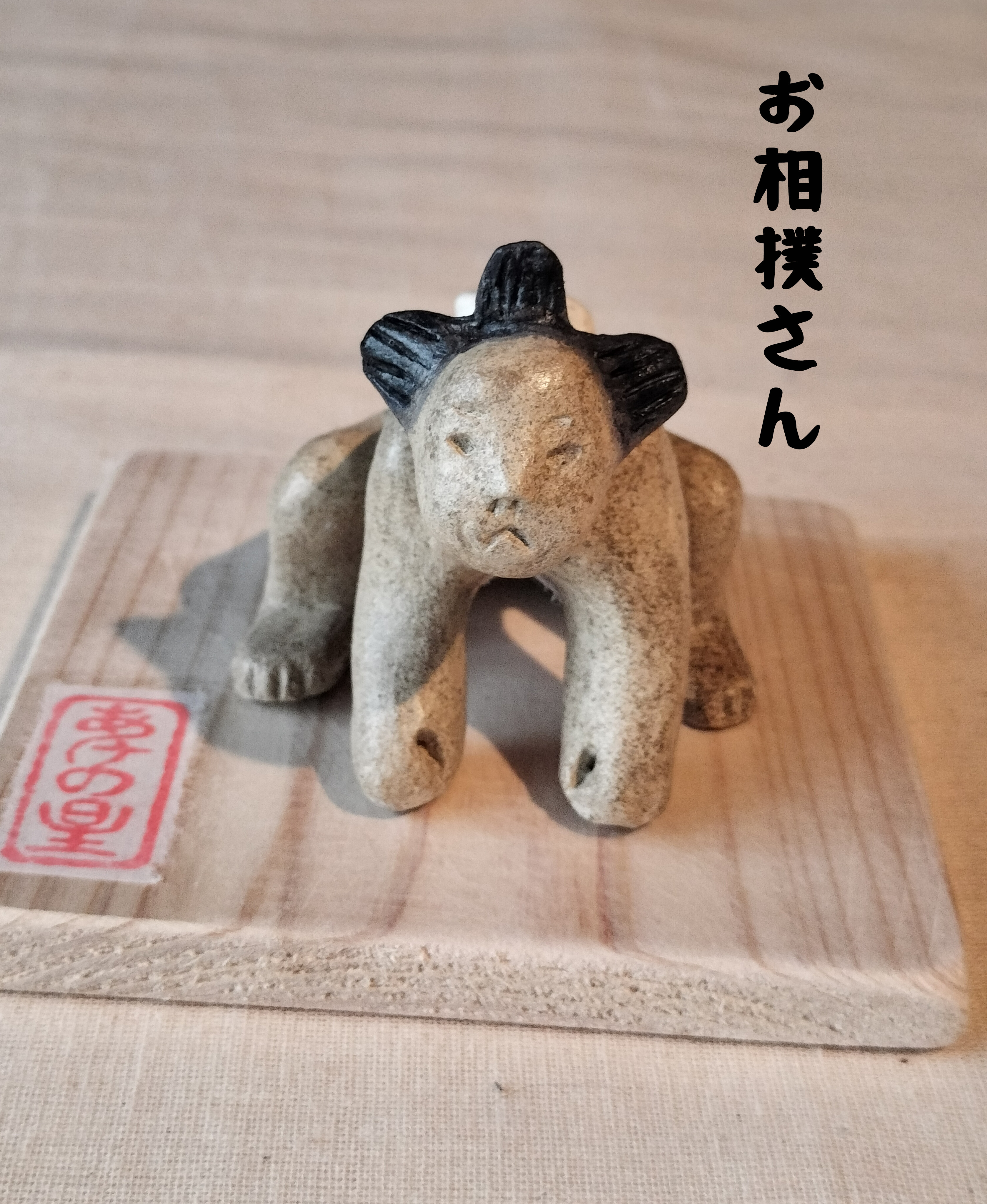 土人形　お相撲さん