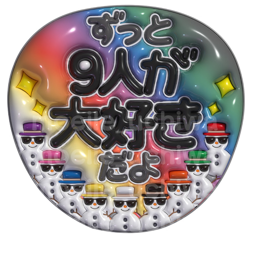 【フルオーダー】　ぷっくり風うちわ文字 24h以内/即日】ずっと9人が大好きだよ ぷっくり風うちわ ぷっくり