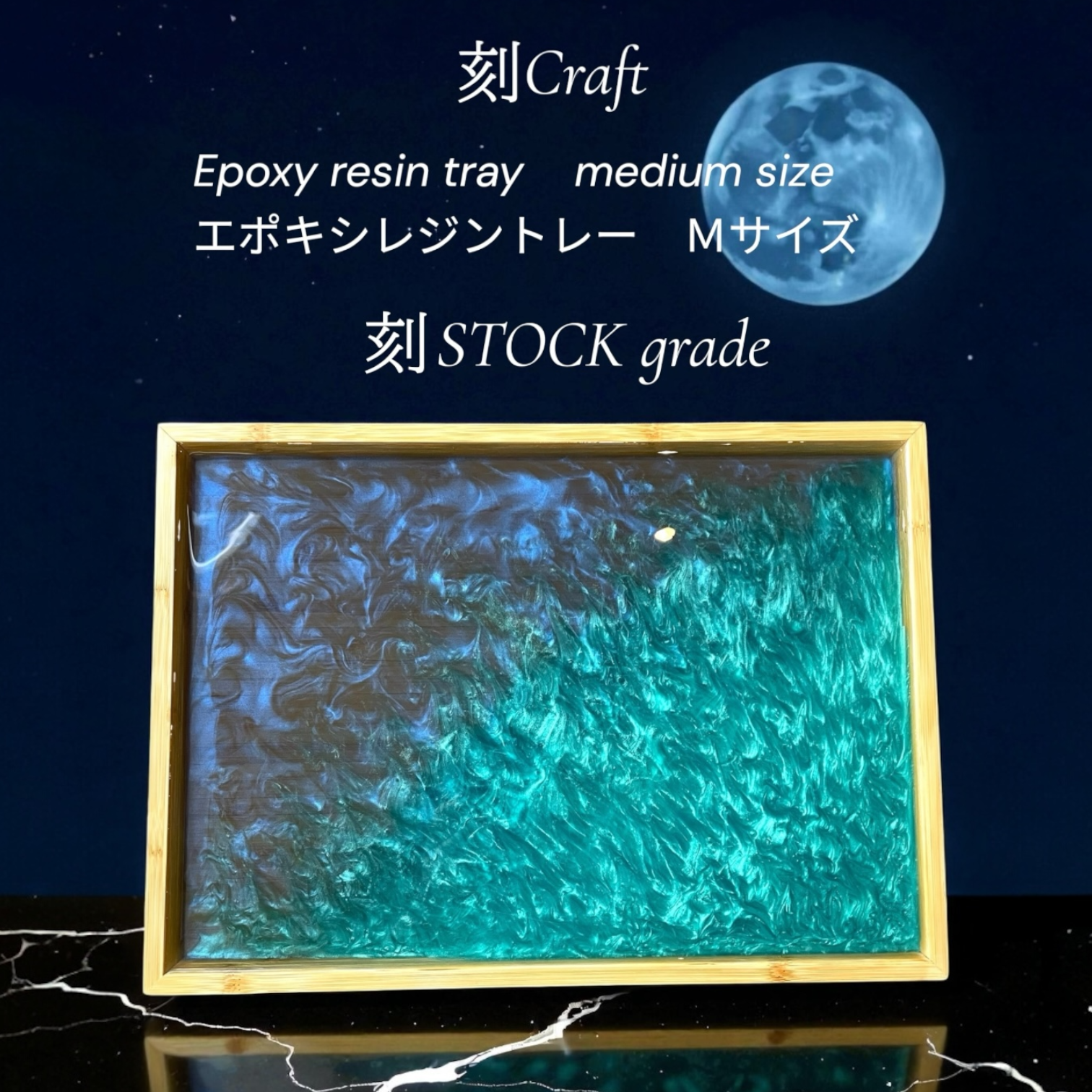 刻craft レジンアートトレー　 Mサイズ 刻STOCKグレードNo.006