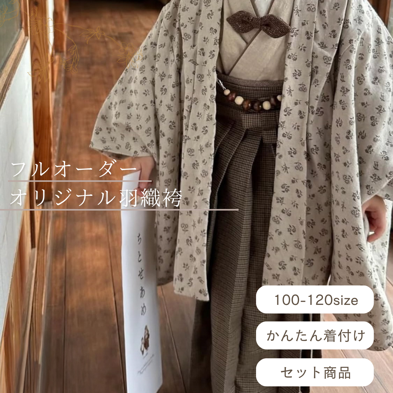 【蝶ネクタイプレゼント】フルオーダー羽織袴《受注》