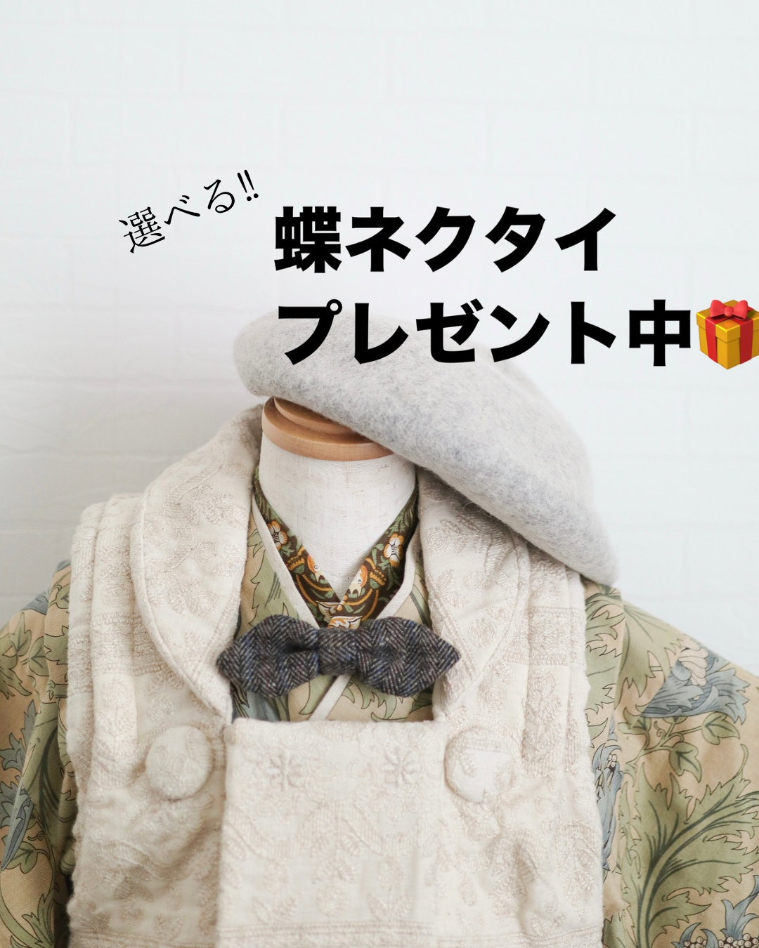 【蝶ネクタイプレゼント】フルオーダー羽織袴《受注》