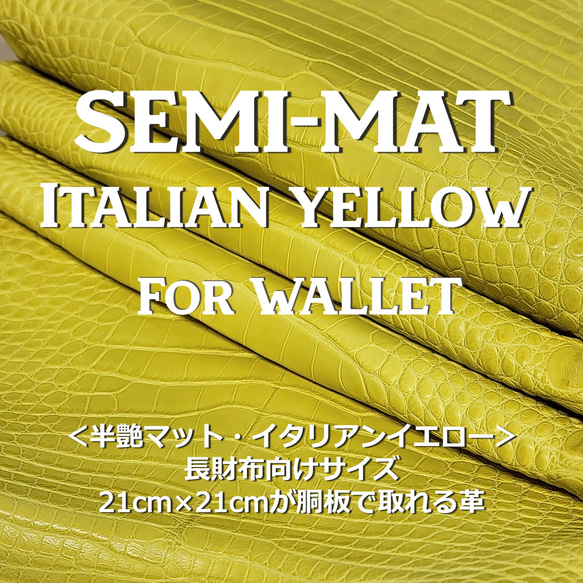 ワニ革  半艶マット  イタリアンイエロー「長財布向け」サイズ No.CM0197 1枚目の画像