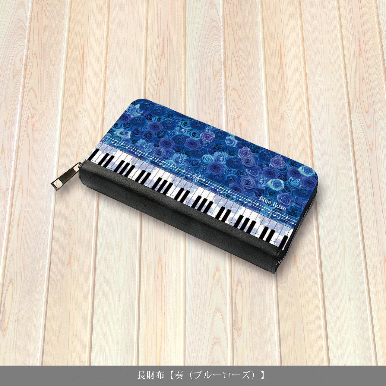 （送料無料）長財布【奏（ブルーローズ）】（名入れ可）
