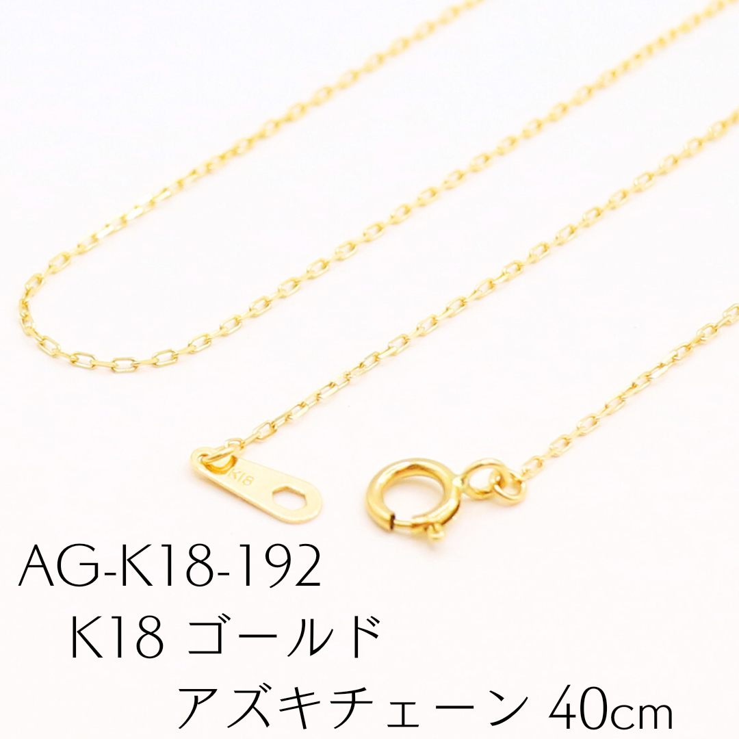 AG-K18-192　K18 ゴールド アズキチェーン 40cm