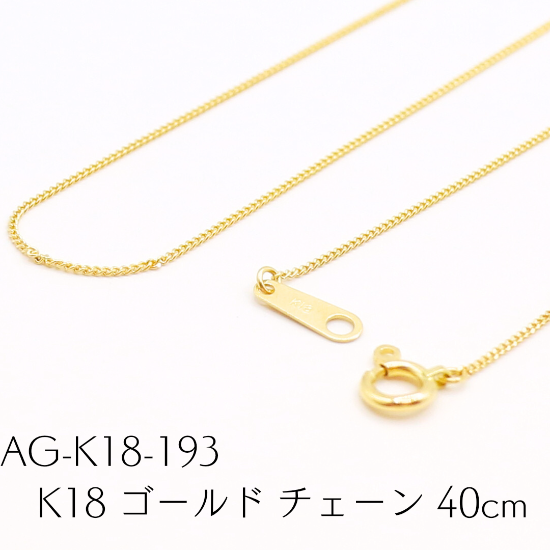 AG-K18-193　K18 ゴールド チェーン 40cm