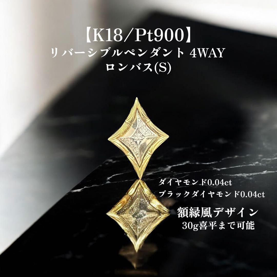 【受注生産】K18 / Pt900 ペンダントトップ 額縁フレーム リバーシブル 4WAY