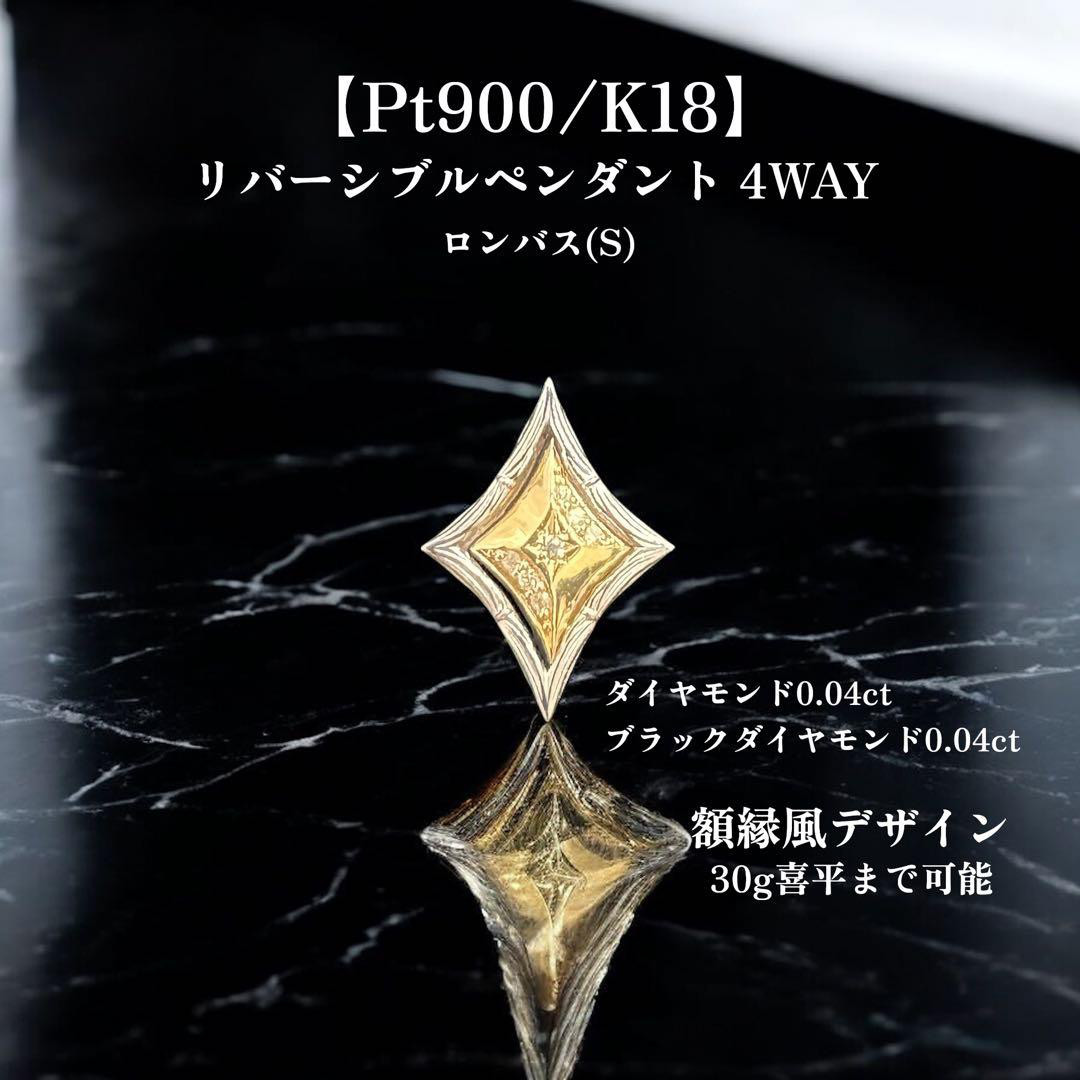 【受注生産】Pt900 / K18 ペンダントトップ 額縁フレーム リバーシブル 4WAY