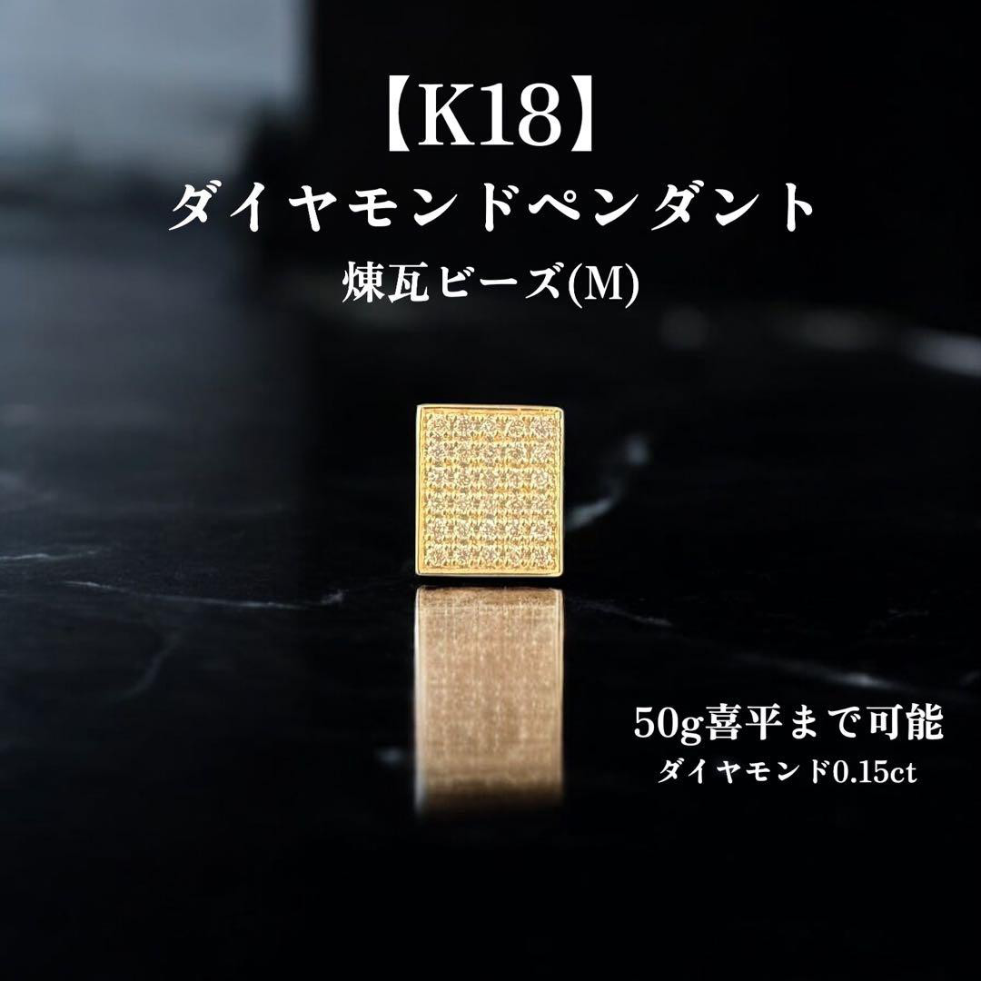 【受注生産】K18 ダイヤモンドペンダント 煉瓦 ビーズ