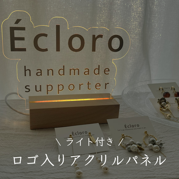 《ライトスタンド付き》ロゴ入り♡アクリルパネル 1枚目の画像