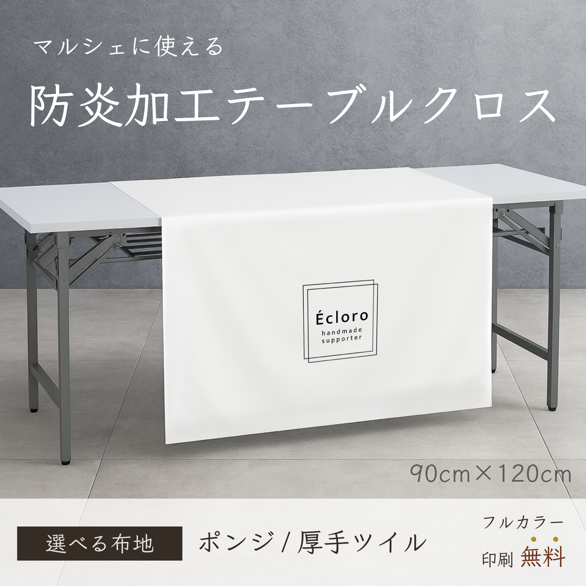 《防炎加工済み》ロゴ入れ可能♡マルシェ用テーブルクロス