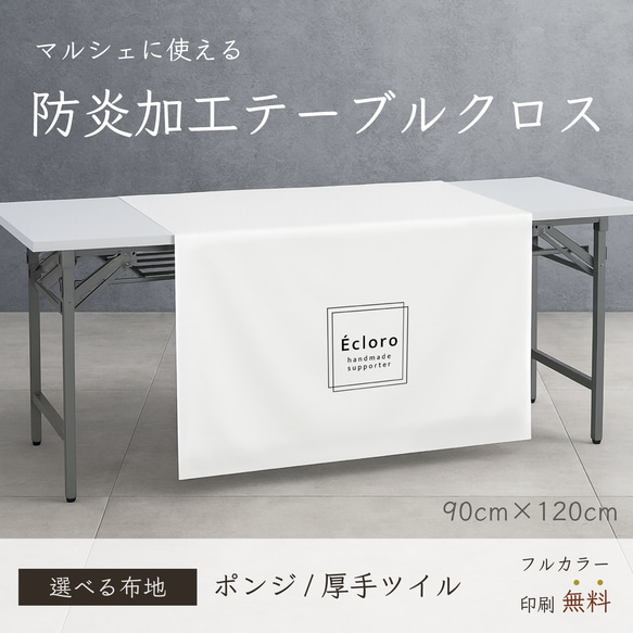 《防炎加工済み》ロゴ入れ可能♡マルシェ用テーブルクロス 1枚目の画像