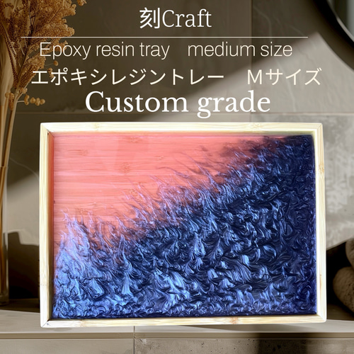刻Craft エポキシレジントレー Lサイズ カスタムグレード クラフト用