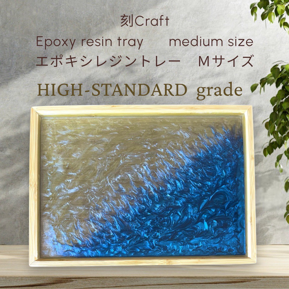 刻craft レジンアートトレー　Mサイズ ハイスタンダードグレードNo.010