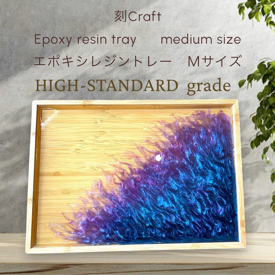 刻craft レジンアートトレー　Mサイズ ハイスタンダードグレードNo.013