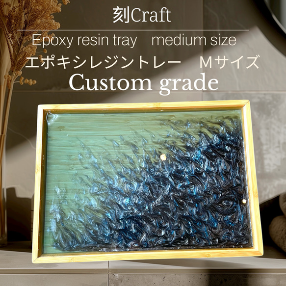 刻craft レジンアートトレー　 Mサイズ カスタムグレード　No.014 刻craft レジンアートトレー Mサイズ カスタムグレード No.014 お椀