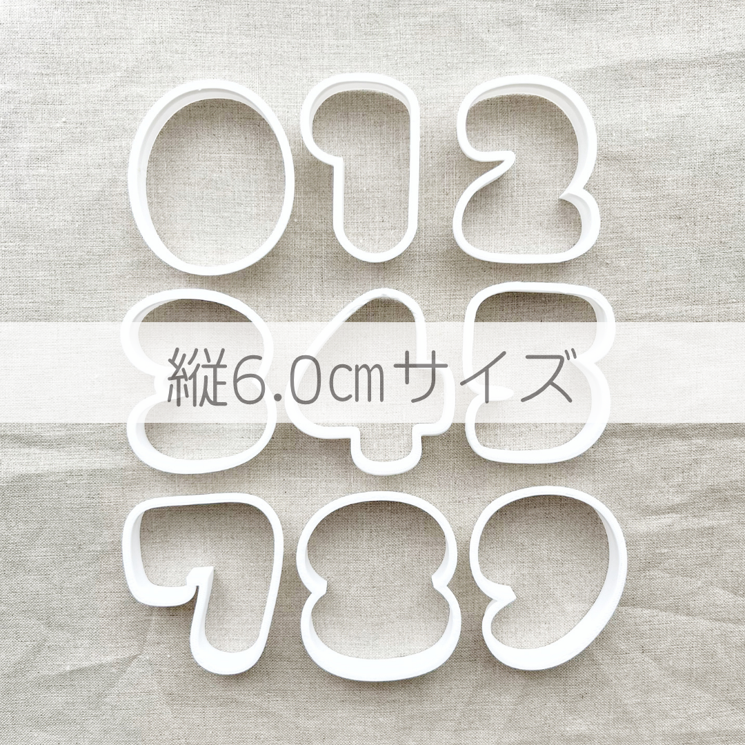 【まん丸数字型（縦6.0㎝）セット】クッキー型、クッキーカッター