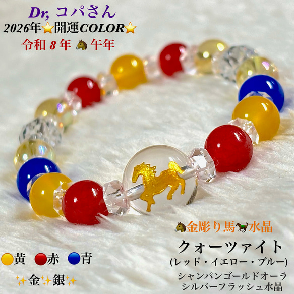 ⭐️2026年版⭐️Dr,コパさん風水ラッキーカラー✨天然石ブレスレット