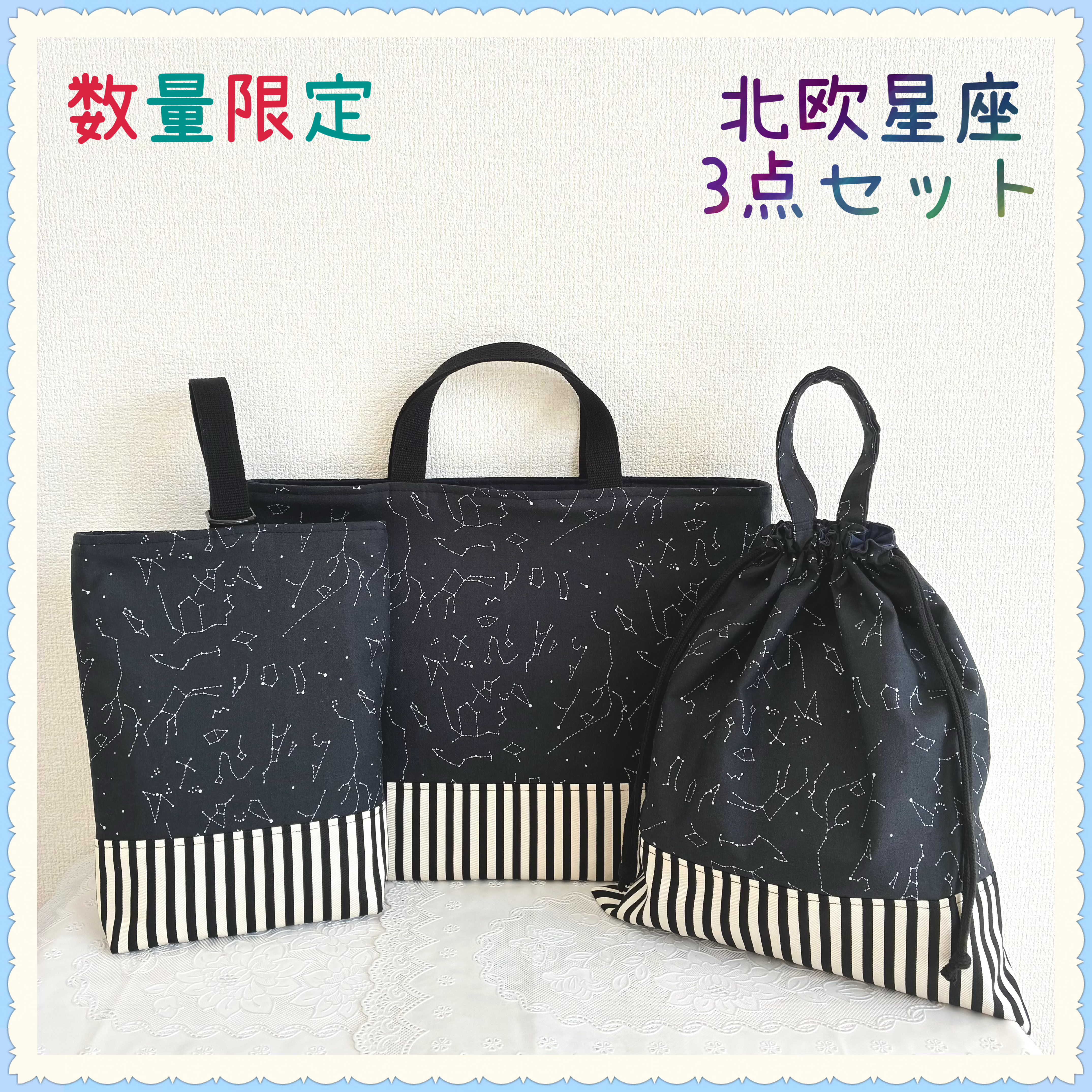 【3点セットお買得セット】【数量限定】レッスンバッグ　上履き入れ　体操着袋《北欧　宇宙　星　スター　星座　黒》男の子