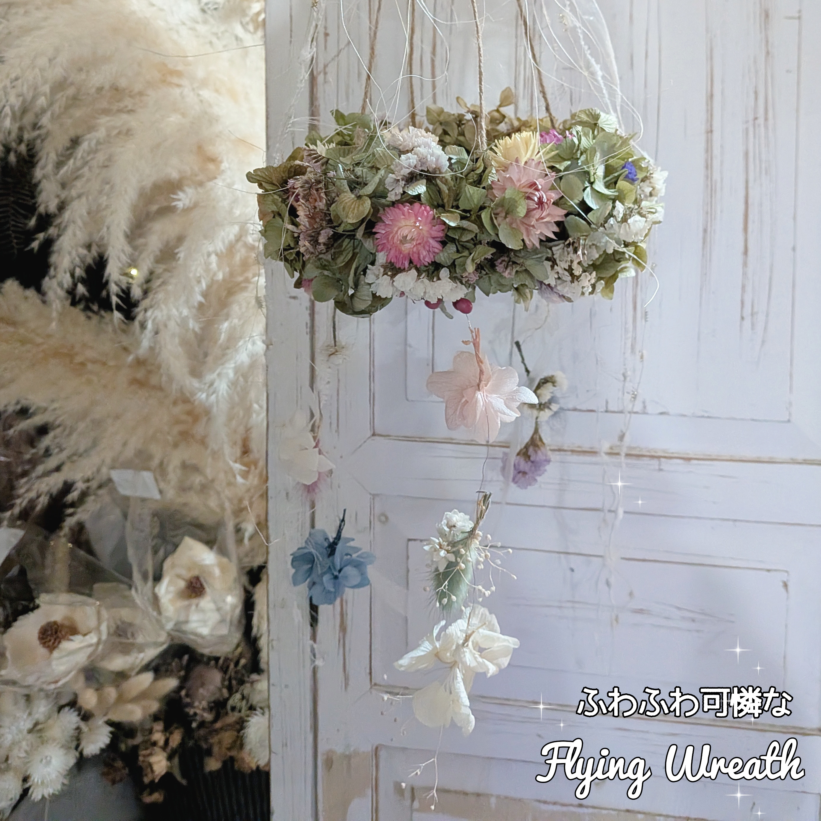 フライングリース　ふわっふわ可憐　Flower Chandelier　＊フライングリースのある暮らし　売切れ
