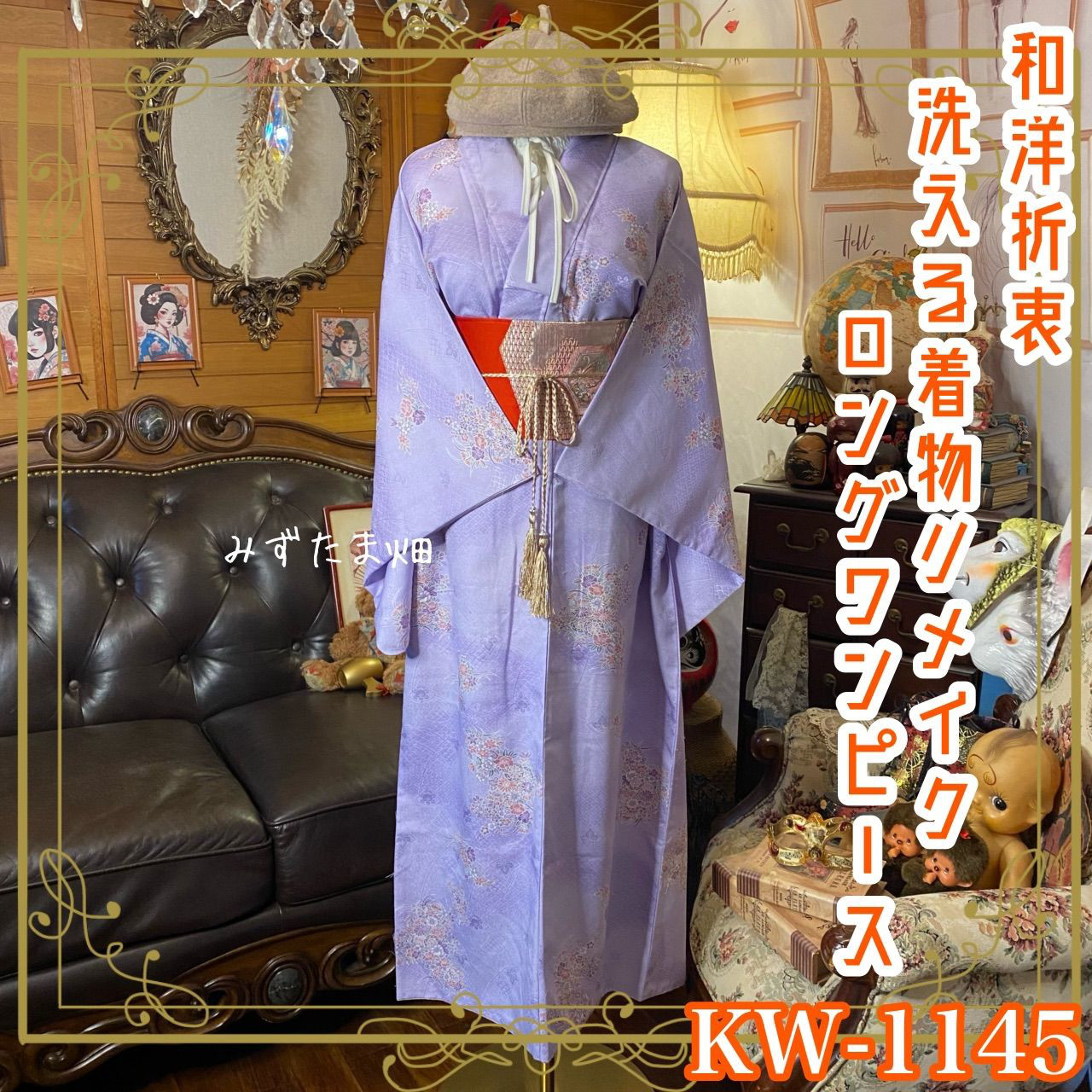 着物 リメイク ロングワンピース ドレス 洗える 化繊 名古屋帯サッシュベルト 和洋折衷 レトロ 古着　KW-1145