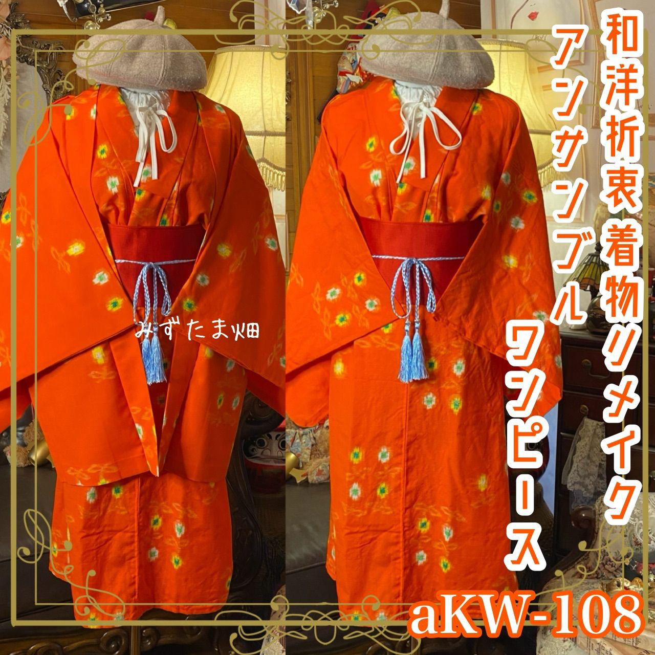 和洋折衷アンサンブル着物リメイクワンピース 帯サッシュベルト付き ハンドメイド レトロ 古着 aKW-108