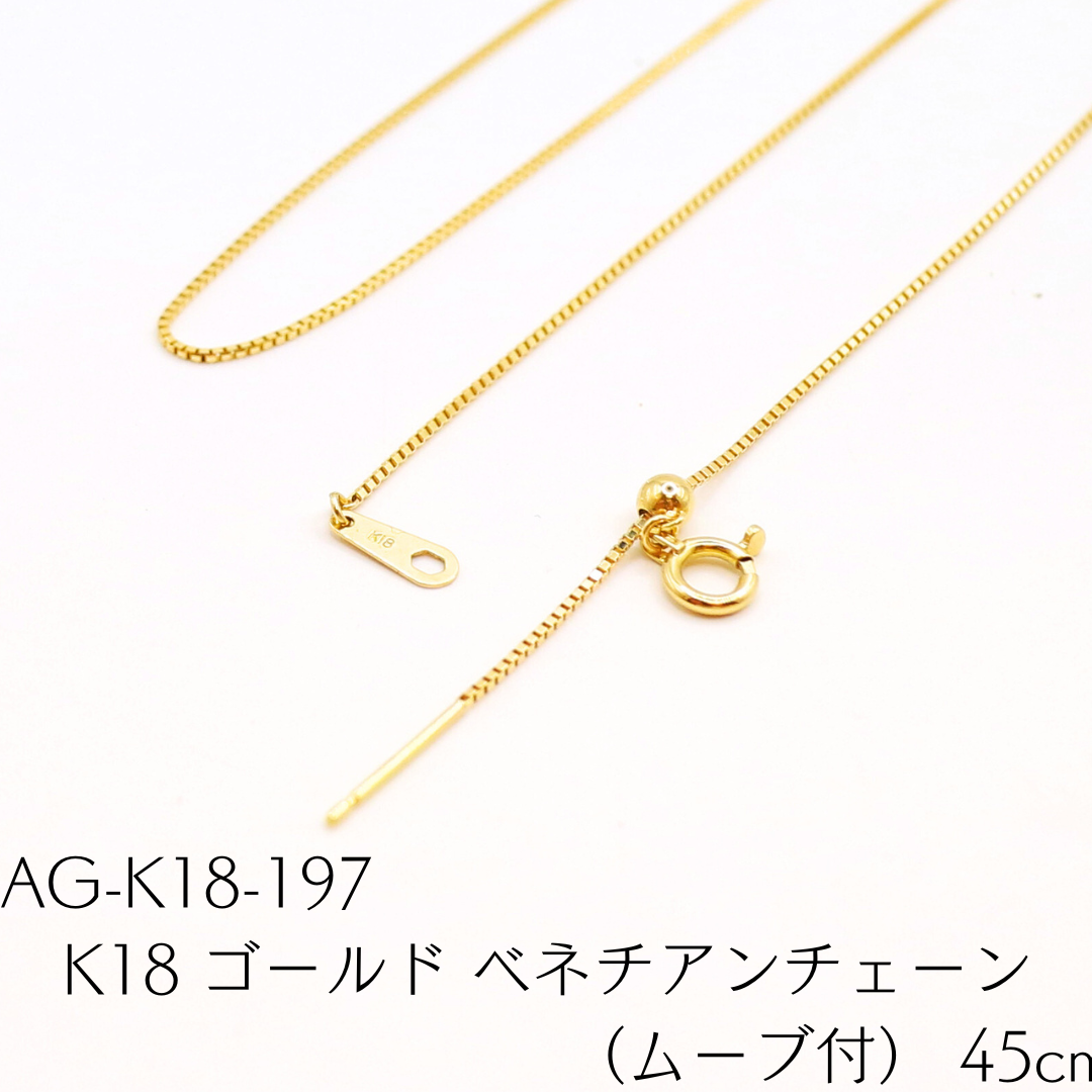 AG-K18-197　K18 ゴールド ベネチアンチェーン（ムーブ付） 45cm