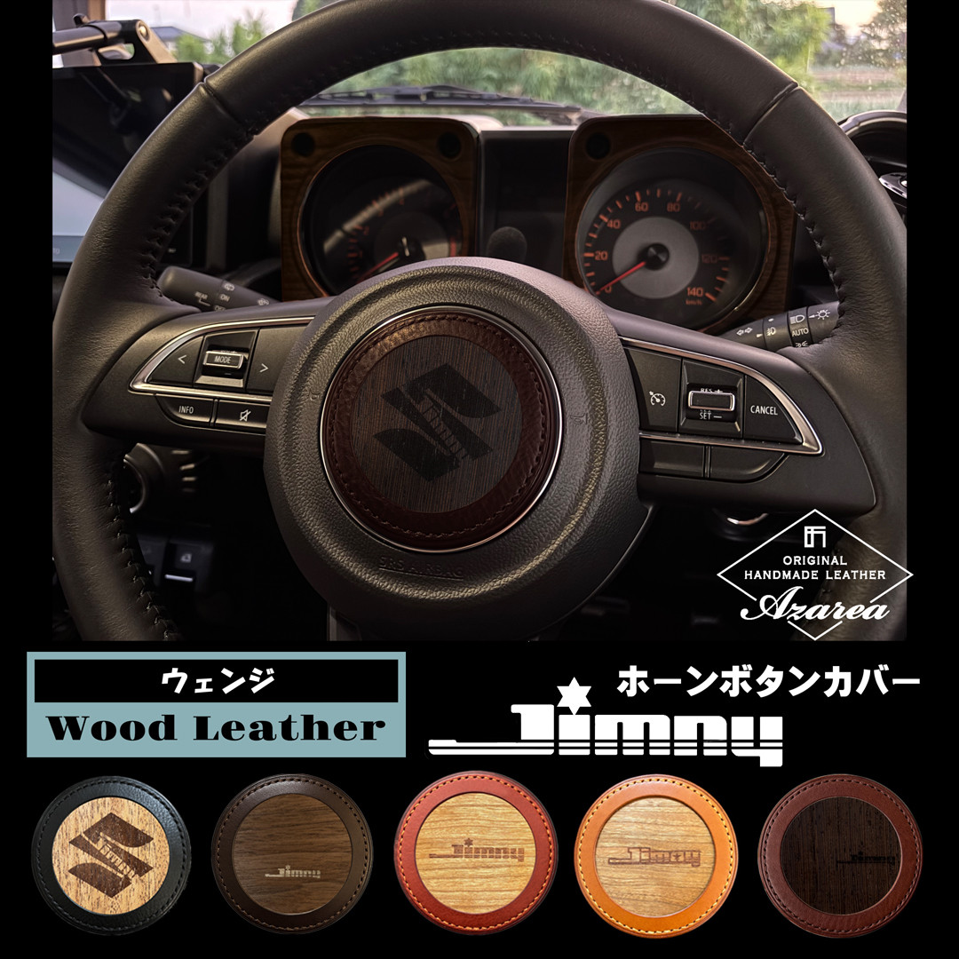 ジムニー★JB64/JB74/JC74用 カスタム　ホーンボタンカバー　本革×天然木【ウェンジ】