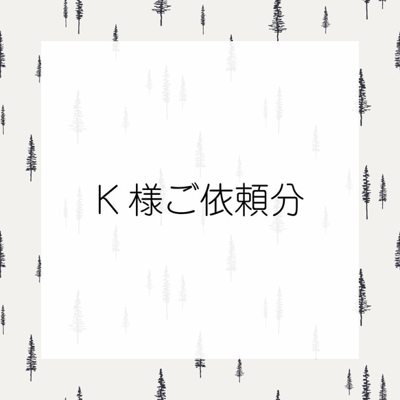 K様 ご依頼分 1枚目の画像