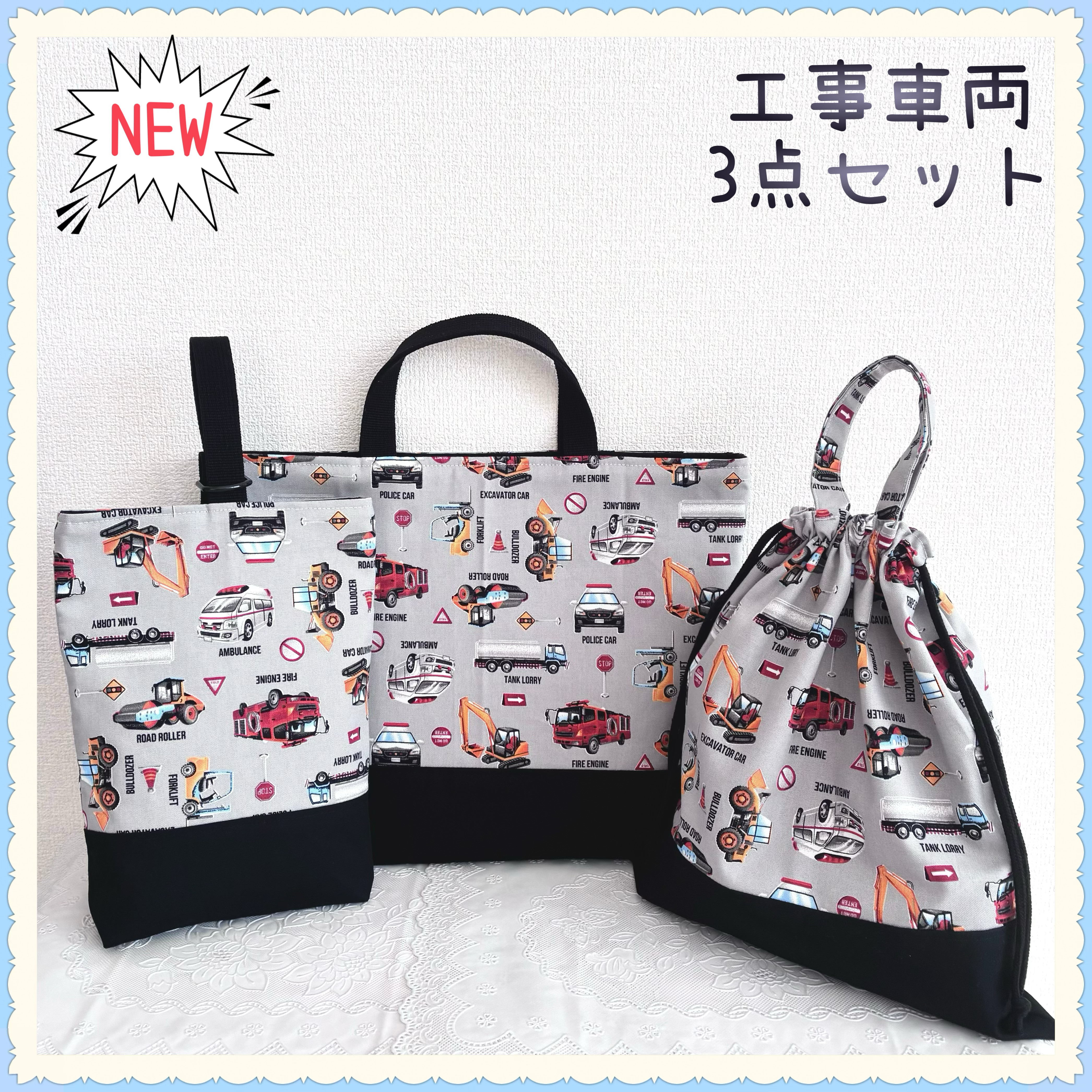【3点セットお買得セット】レッスンバッグ　上履き入れ　体操着袋《働く車　車　消防車　パトカー　工事車両　グレー》男の子