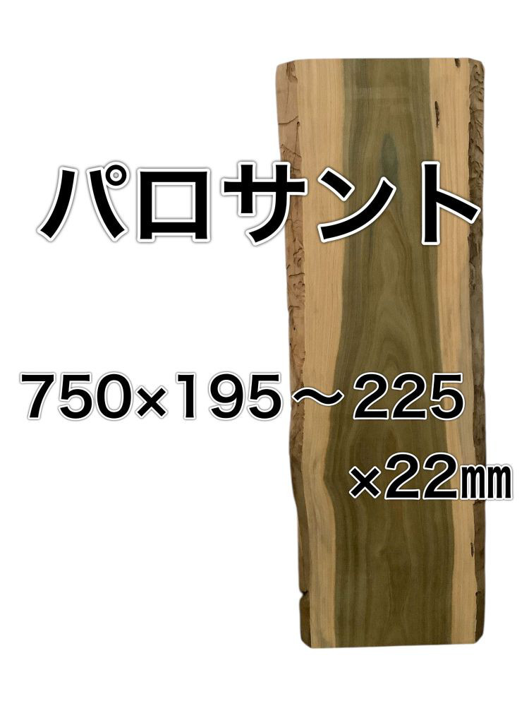 c-608 パロサント 木材 一枚板 板 DIY 材料 無垢板 木工 香木 聖なる木 緑の木 緑色 家具 手作り