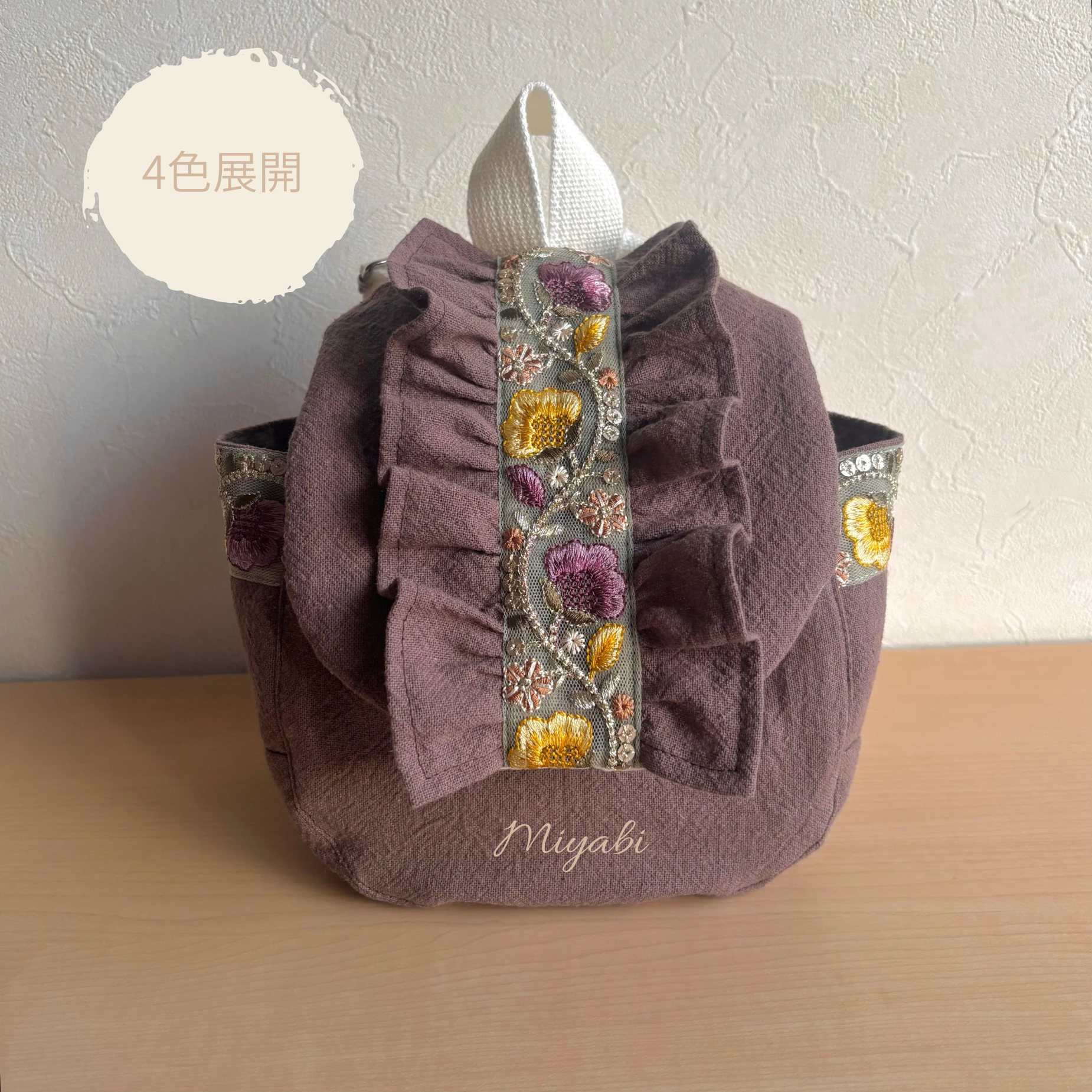 【ご自宅用】名入れ　ベビーリュック　一升餅　フリル　出産祝い　インド刺繍リボン　リュック　インド刺繍　ブラウン　モカ