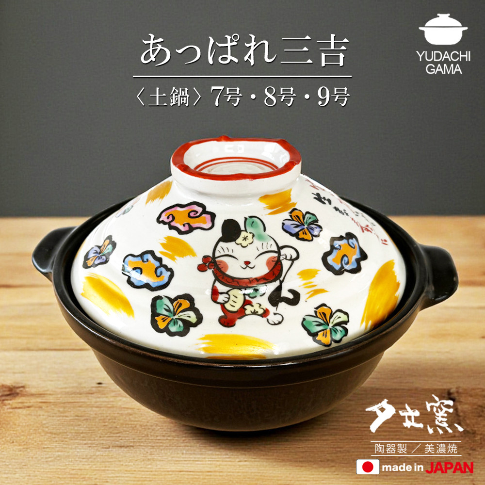 ◇名入れなし◇ あっぱれ三吉土鍋 7号 （IHプレート付）YK958N